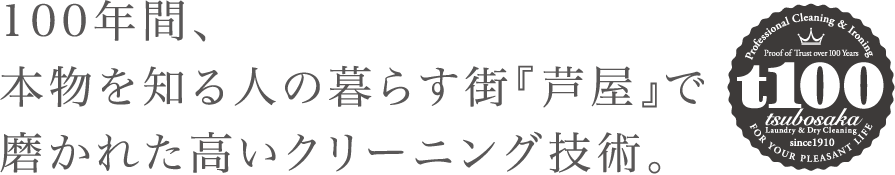 100年間、本物を知る人の暮らす街『芦屋』で磨かれた高いクリーニング技術。