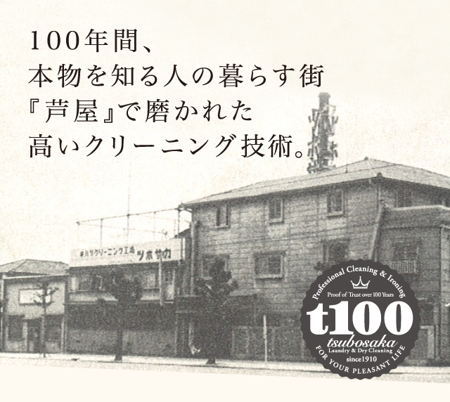 100年間、本物を知る人の暮らす街『芦屋』で磨かれた高いクリーニング技術。