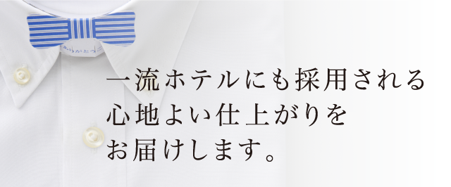 一流ホテルにも採用される心地よい仕上がりをお届けします。