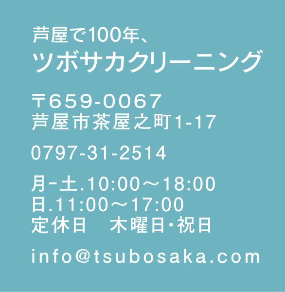 〒659-0067 芦屋市茶屋之町1-17　TEL:0797-31-2514　Emal:info@tsubosaka.com