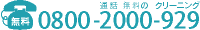 通話無料のクリーニング 0800-2000-929