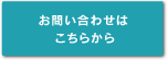 お問い合わせはこちらから