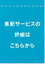 集配サービスの詳細はこちらから