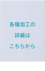 各種加工の詳細はこちらから