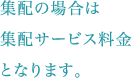 集配の場合は集配サービス料金となります。