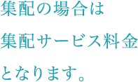 集配の場合は集配サービス料金となります。