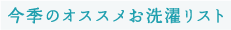 今季のオススメお洗濯リスト
