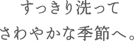 あたたかい季節の衣替えはからっと晴れた日に！