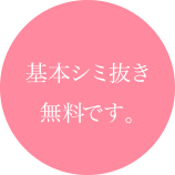 基本シミ抜き無料です。